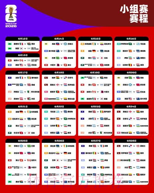 2026世界杯小组赛赛程入口